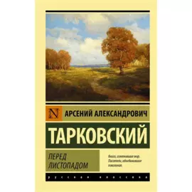 Перед листопадом: сборник
