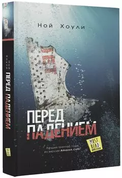 Перед падением: Роман