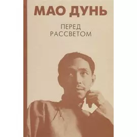 Перед рассветом