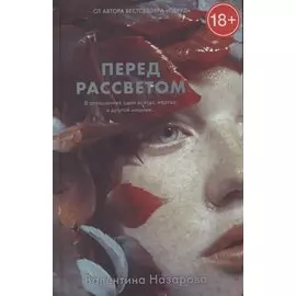 Перед рассветом