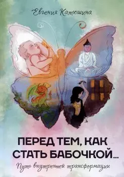 Перед тем, как стать бабочкой…