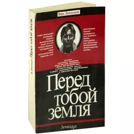 Перед тобой земля