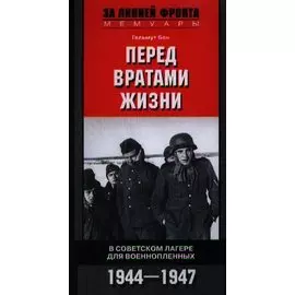 Перед вратами жизни