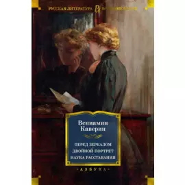 Перед зеркалом. Двойной портрет. Наука расставаний