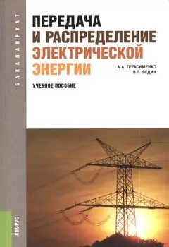 Передача и распределение электрической энергии (для бакалавров). Учебное пособие