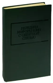Передача информации с обратной связью