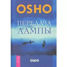 Передача лампы