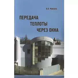 Передача теплоты через окна