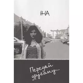 Передай другому..