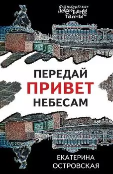 Передай привет небесам