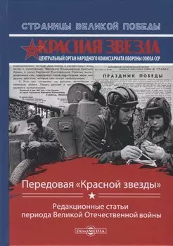Передовая "Красной звезды". Редакционные статьи периода Великой Отечественной войны