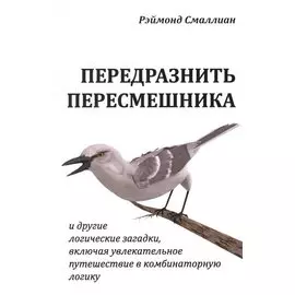 Передразнить пересмешника и другие логические загадки, включая увлекательное путешествие в комбинаторную логику