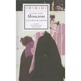 Переформулируй: Книга стихов