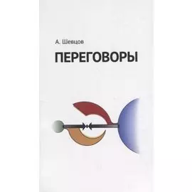 Переговоры