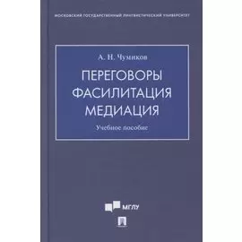 Переговоры - фасилитация - медиация. Учебное пособие
