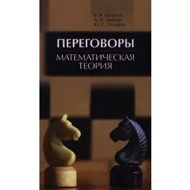 Переговоры. Математическая теория