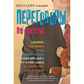 Переговоры по-детски