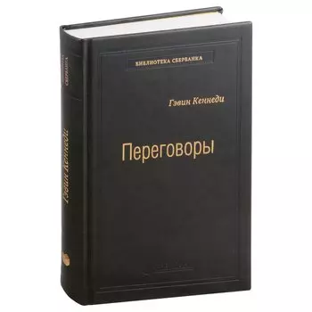 Переговоры. Полный курс. Том 25