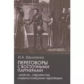 Переговоры с восточными партнерами. Модели, стратегии, социокультурные традиции