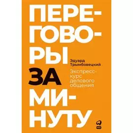 Переговоры за минуту. Экспресс-курс делового общения