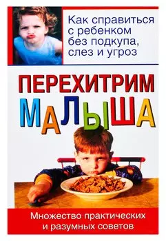 Перехитрим малыша