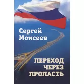 Переход через пропасть