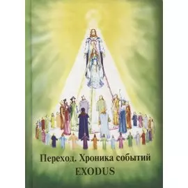 Переход. Хроника Событий. 6 декабря - 31 января