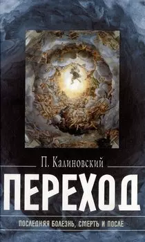 Переход: Последняя болезнь, смерть и после