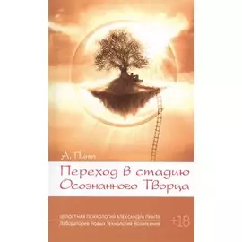 Переход в стадию Осознанного Творца