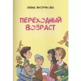 Переходный возраст