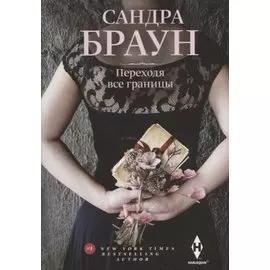 Переходя все границы