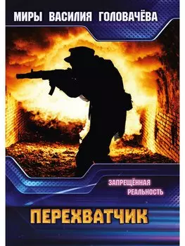 Перехватчик. Запрещенная реальность
