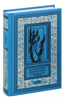 Переигровка: Разведка боем