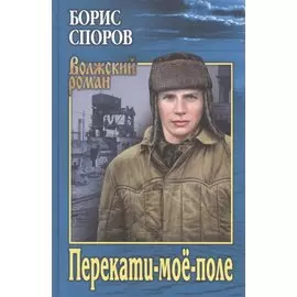 Перекати-моё-поле