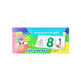 Перекидной тренажер. Счет и логика