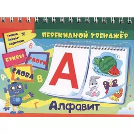 Перекидной тренажёр. Алфавит Буквы, слоги, слова
