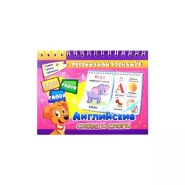 Перекидной тренажёр. Английские слова и слоги