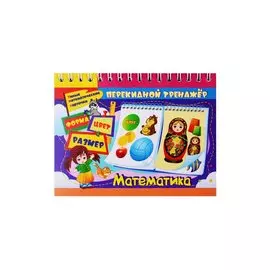 Перекидной тренажёр. Математика