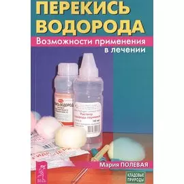 Перекись водорода. Возможности применения в лечении