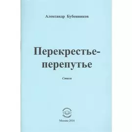 Перекрестье-перепутье. Стихи