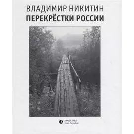 Перекрестки России