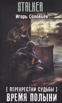 Перекрестки судьбы. Время полыни