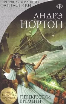 Перекрестки времени