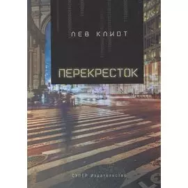 Перекресток