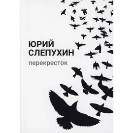 Перекресток: роман