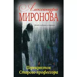 Перекресток Старого профессора