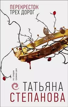 Перекресток трех дорог (с автографом)