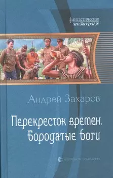 Перекресток времен. Бородатые боги: Фантастический роман.