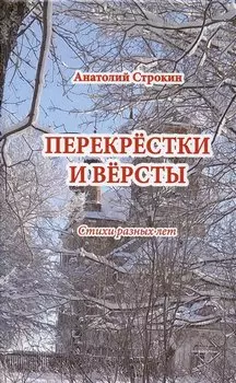 Перекрёстки и вёрсты. Стихи разных лет