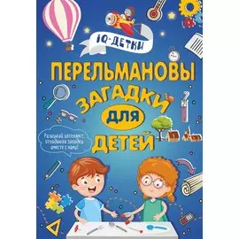 Перельмановы загадки для детей